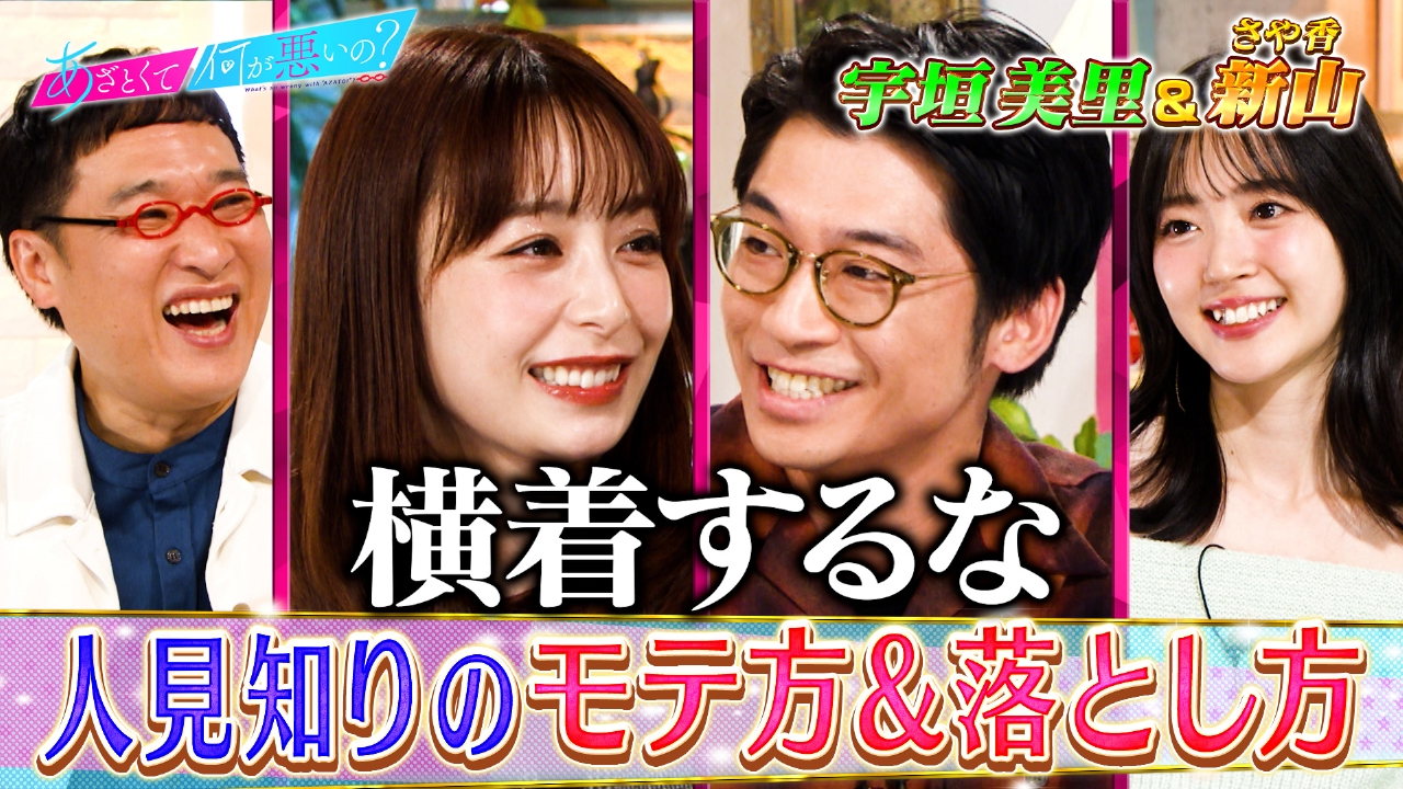 宇垣美里＆さや香・新山と人見知りの恋愛術を激論!!