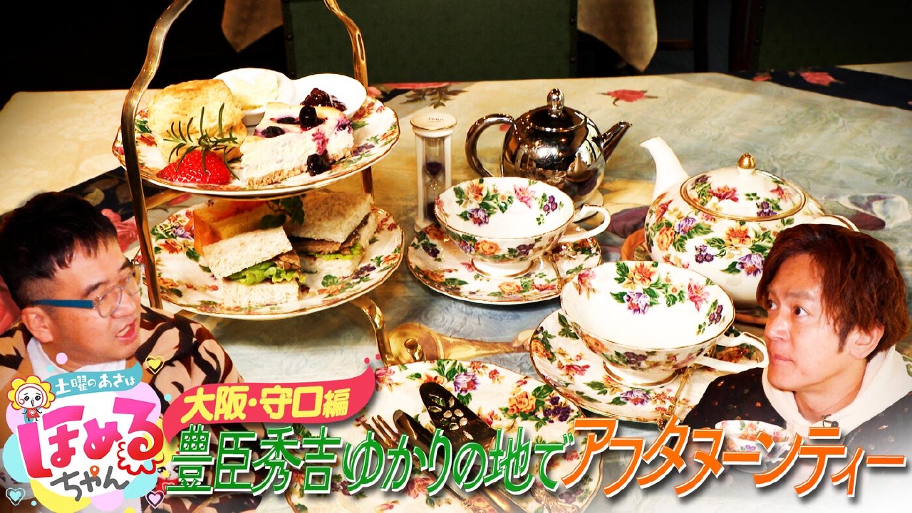 ＃91「関西のいま気になるエリアのええところ“ほめるポイント=ほめポ”を見つけながら、ぶらりするほっこりトークがたっぷりのほめぶら番組！今回は“大阪・守口”をぶらり！」