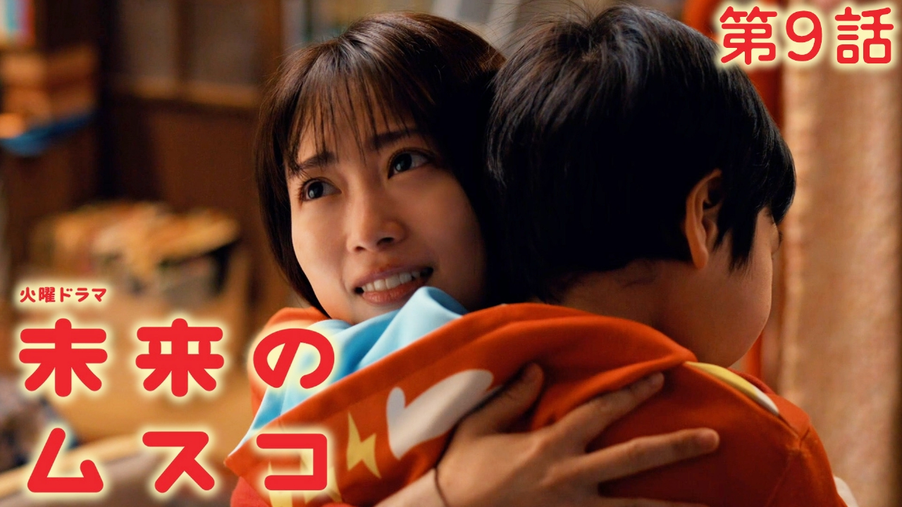 第９話 最終章！時を超えめぐり逢った親子の別れのとき