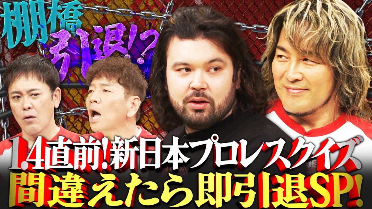 新日本プロレスクイズ！間違えたら即引退SP