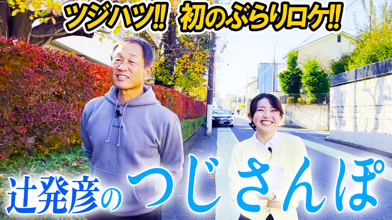埼玉西武元監督の辻さんと浦和ゆかりの地を巡る！日本通運浦和での社会人時代の懐かし話をしながらお散歩