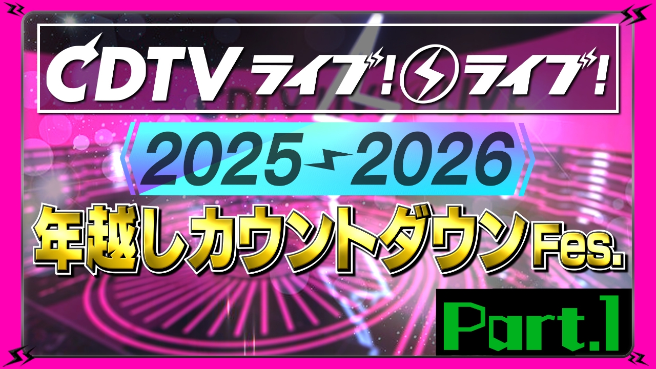 【Part.1】年越しSP2025→2026★年忘れヒットソングメドレー★2026新春ヒットソングメドレー★新春チャレンジ