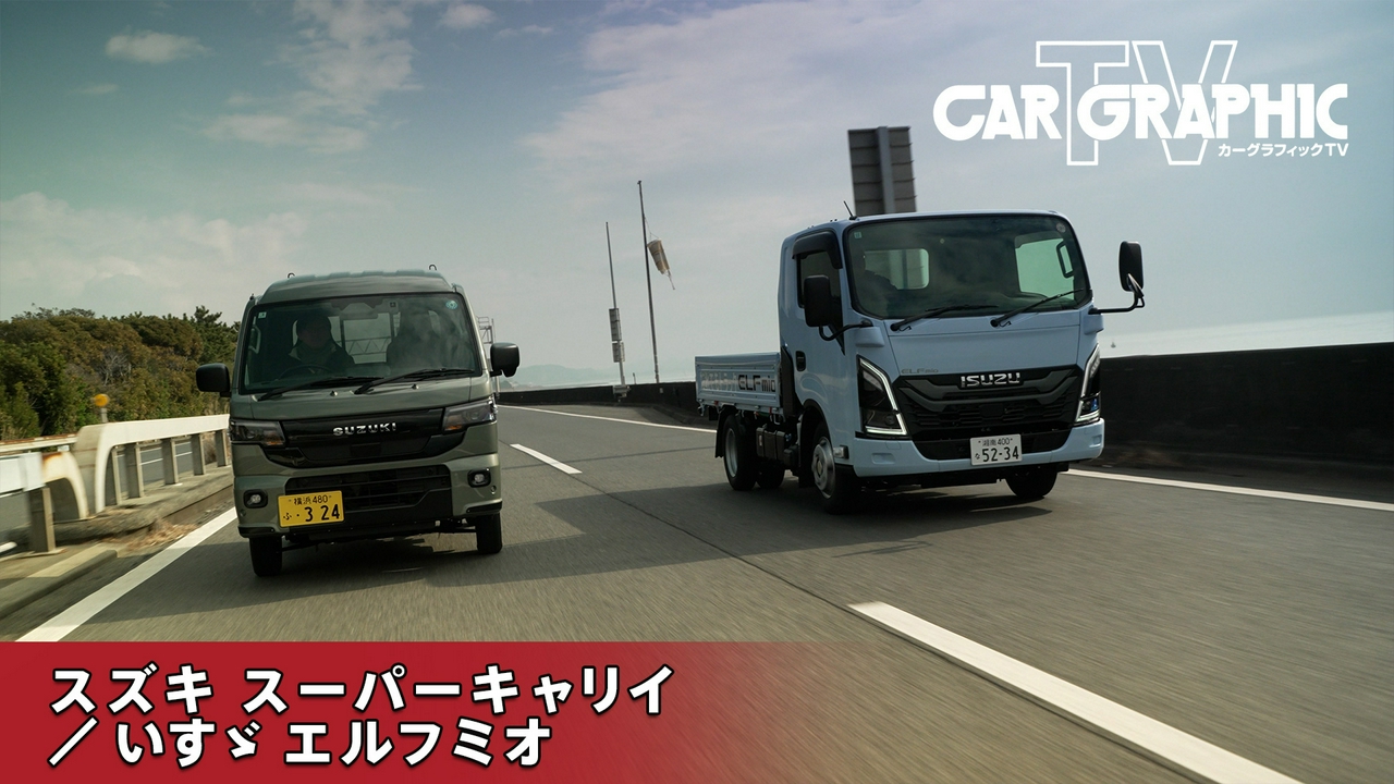 暮らしを支える2台の「働くクルマ」 スーパーキャリイとエルフミオ
