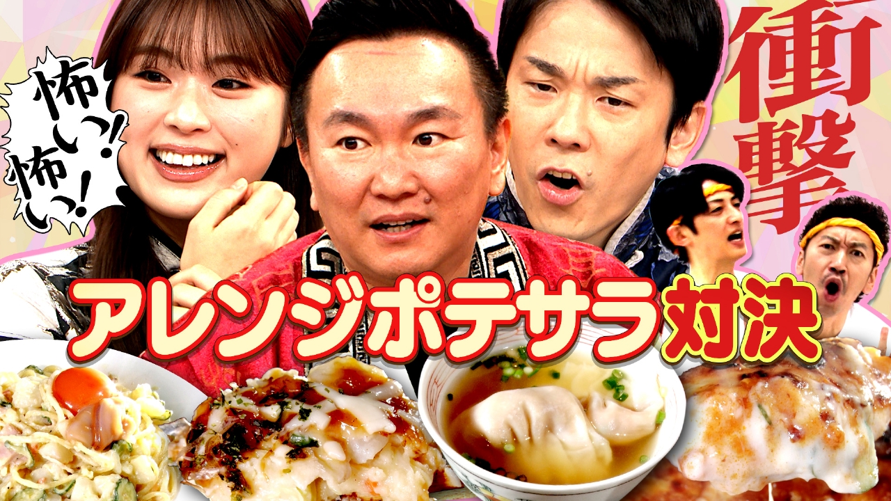 #275　まだこの世にない激うまアレンジ『ポテトサラダ』ある！…ハズ