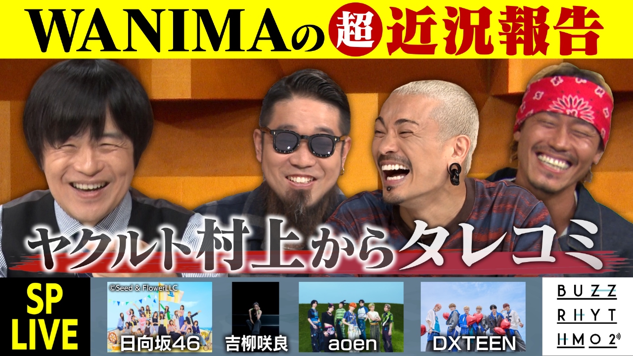 WANIMAの超近況報告SP！今年の音楽活動からプライベートまでを大公開！