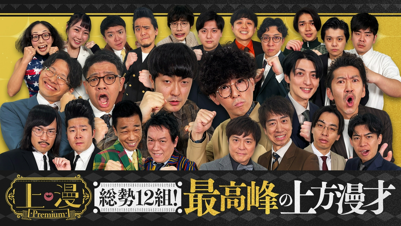 上方漫才の祭典！M-1王者たくろう・ミキ・カベポスター・ツートライブほか豪華12組！