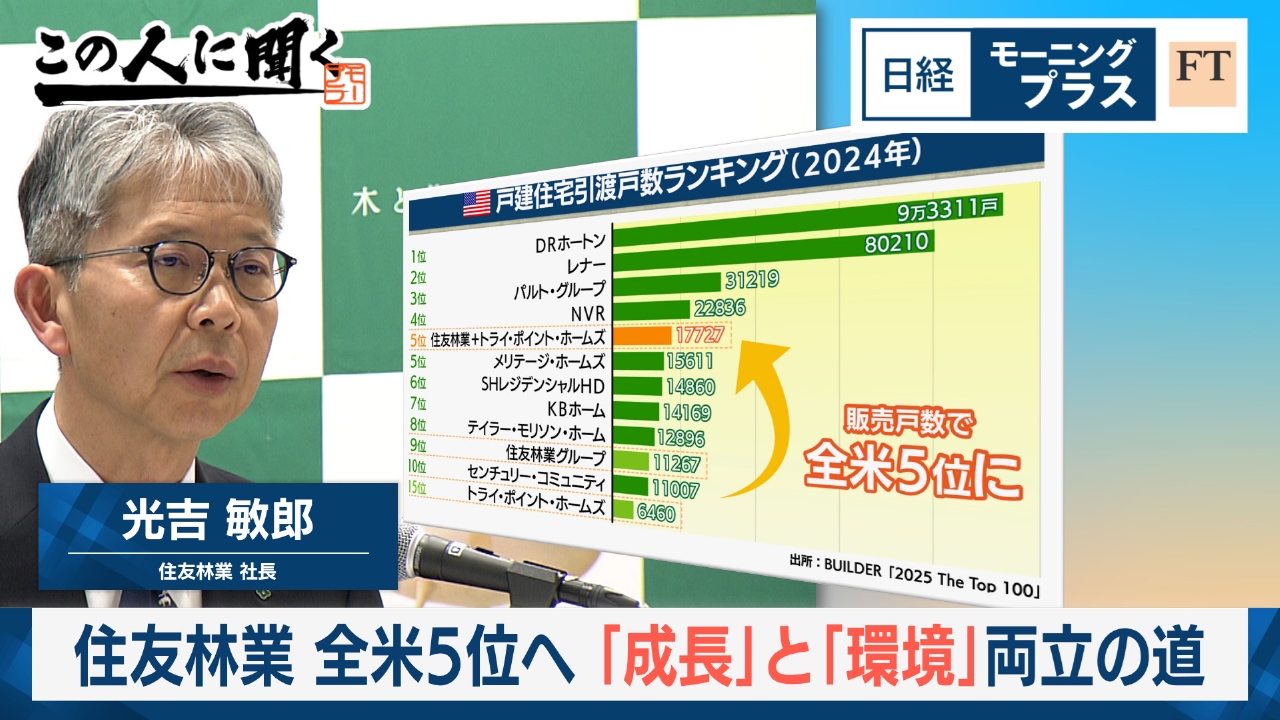 全米住宅5位へ「成長」と「環境」両立の道