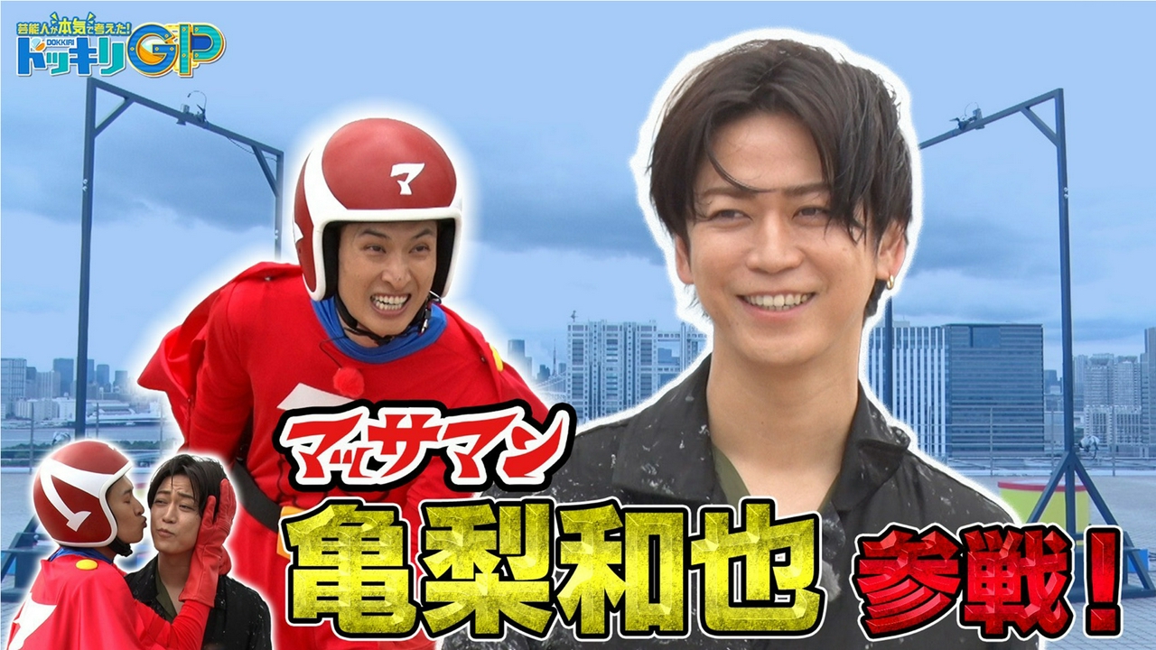 マッサマンvs祝！亀梨和也ギリギリ記憶 後編