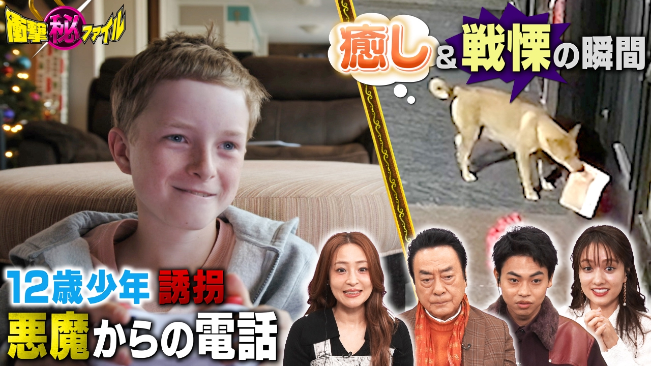 “12歳少年誘拐殺人 母に悪魔から（秘）電話＆癒し＆戦慄の瞬間大連発SP”