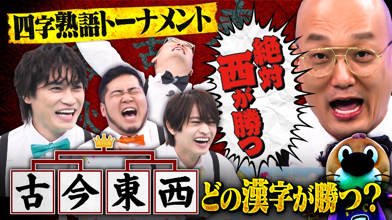 【アイドルか100億か】白熱！四字熟語トーナメント