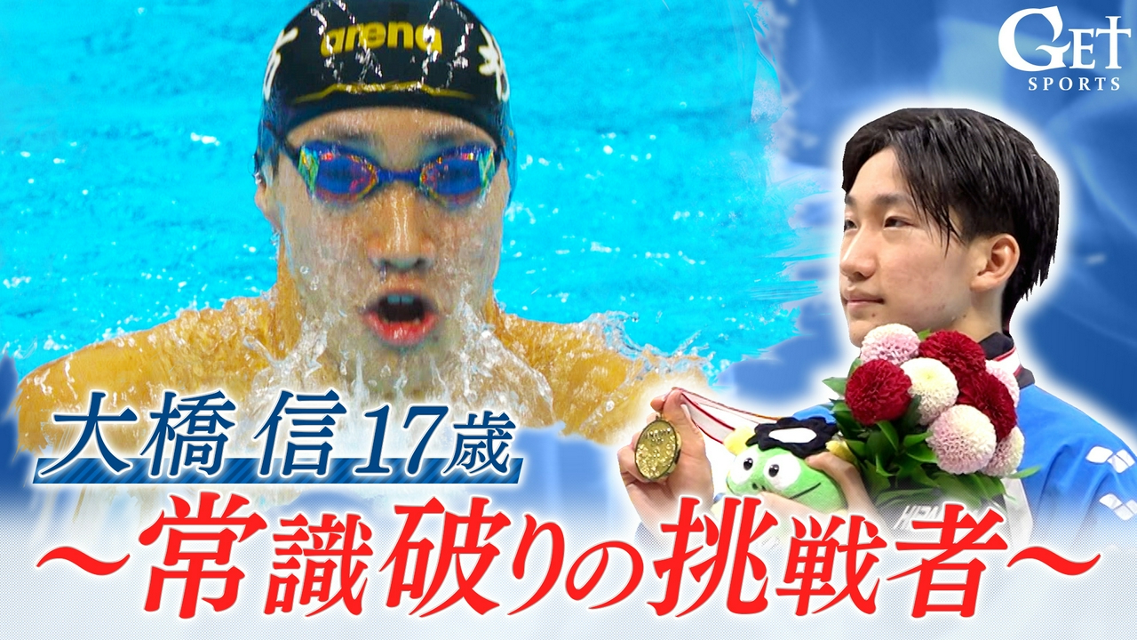【競泳・大橋信】17歳～常識破りの挑戦者～