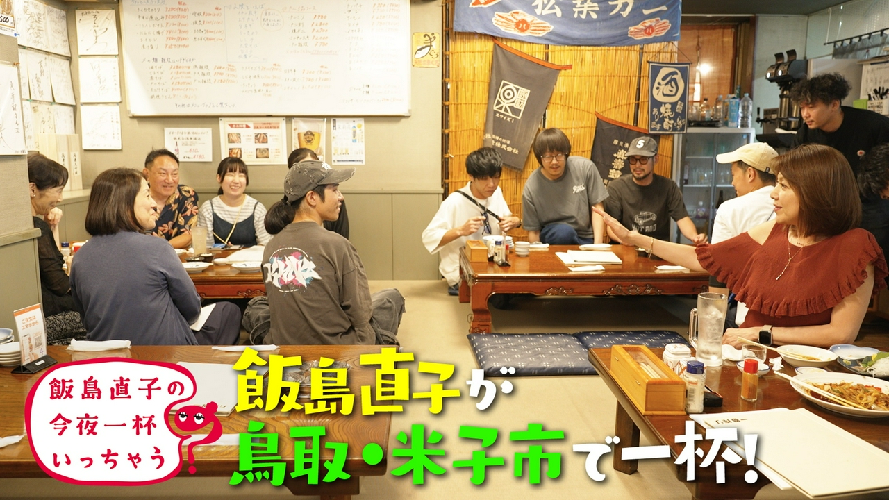 鳥取 米子市編