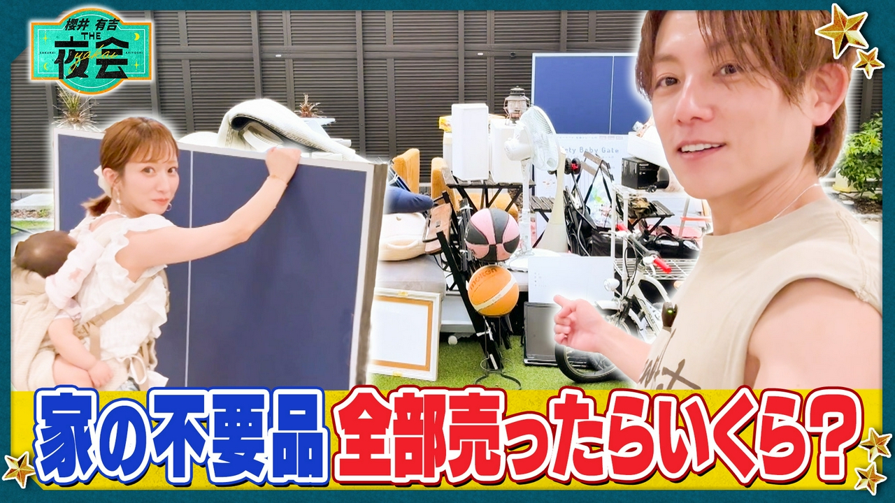 杉浦＆辻󠄀夫妻の不要品全部売ったらいくら？