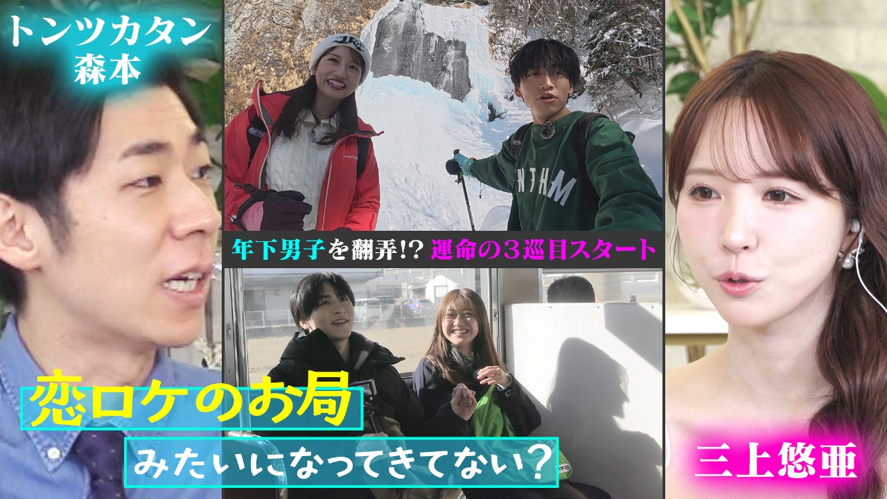 元アイドルが年下男子を翻弄！？高山雪登山ロケ＆伊豆名物調査ロケ