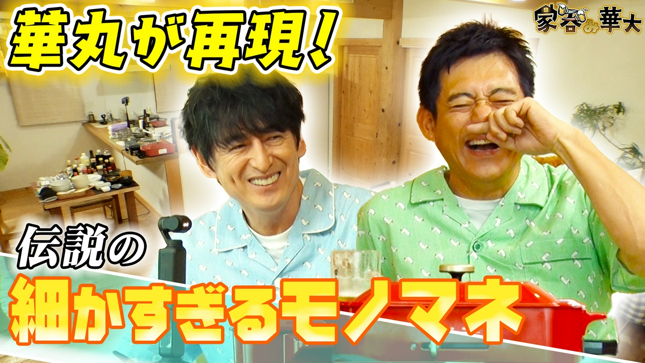 華丸が再現！伝説の細かすぎるモノマネ