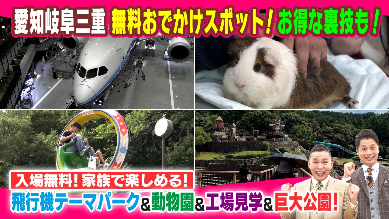 愛知岐阜三重！無料おでかけスポット