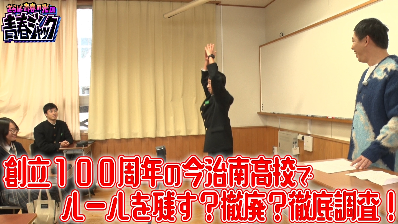 創立100周年の今治南高校でルールを残す？撤廃？徹底調査！