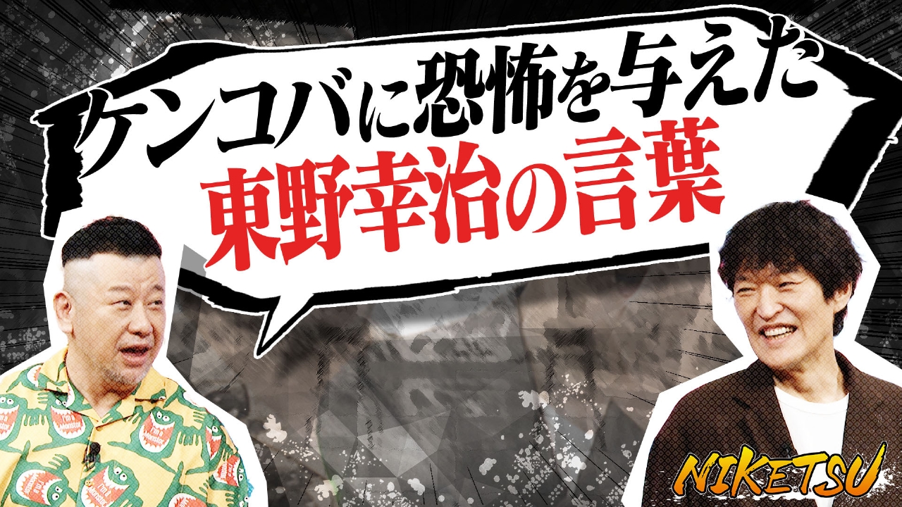垣間見る！東野幸治のすごみ＆見た目がイケてる漢字・ダサい漢字
