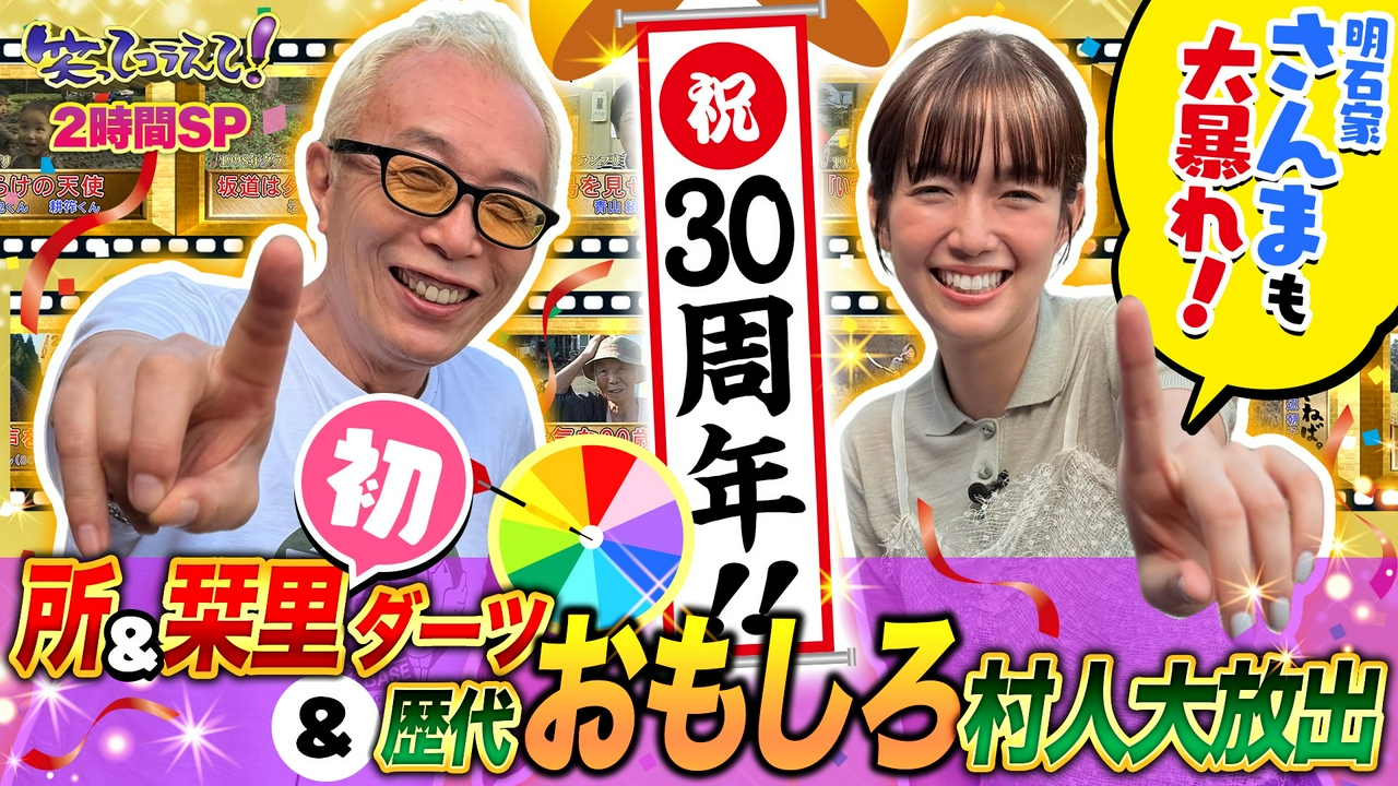 所&栞里が2人でダーツの旅▼さんま参戦!歴代最強村人が決定