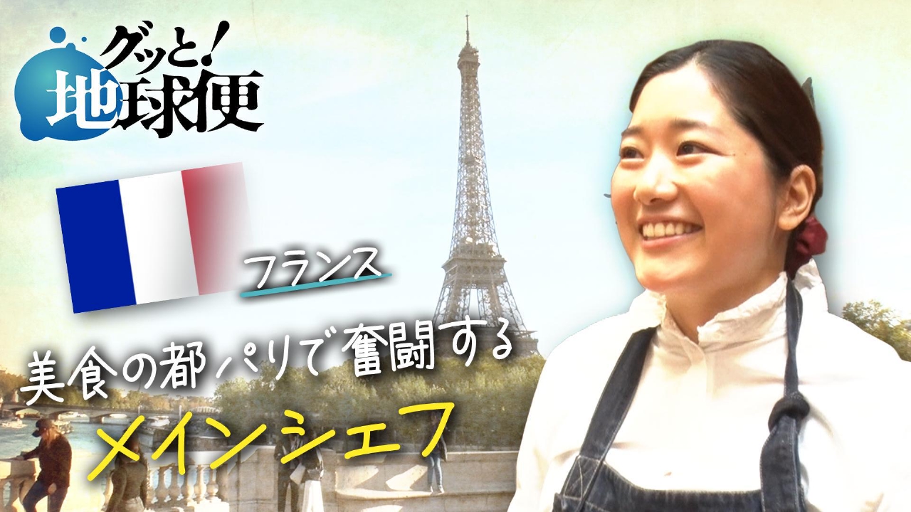 フランスでフレンチシェフとして店を開いたばかりの娘へ