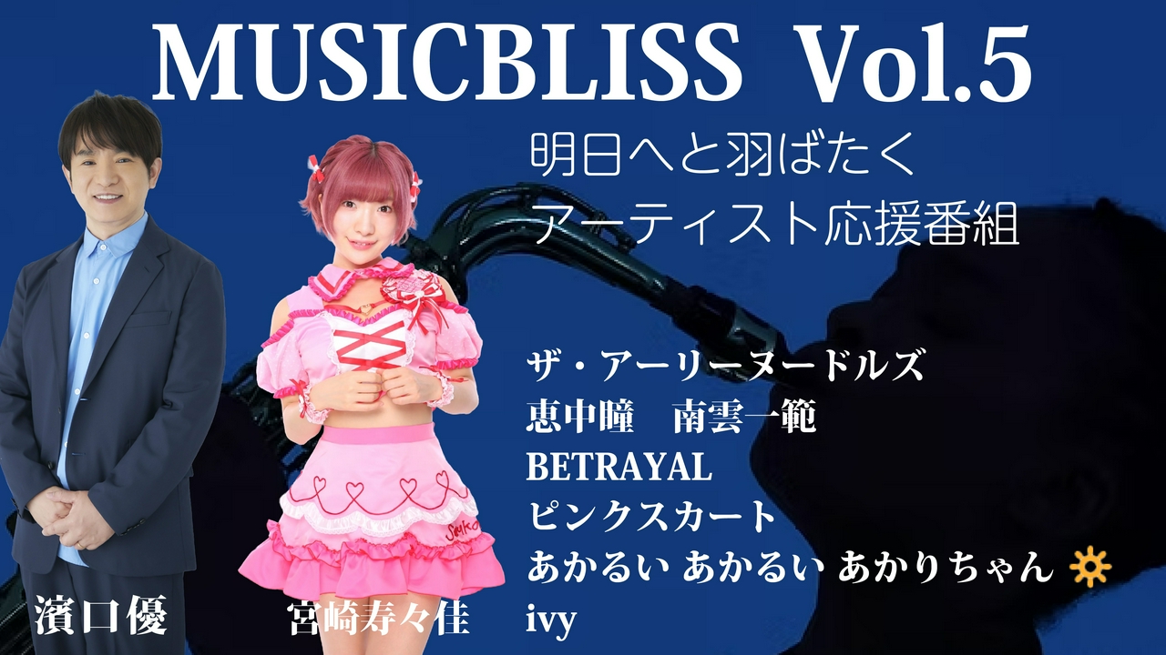 [Vol.5] ザ・アーリーヌードルズ/恵中瞳 南雲一範/BETRAYAL/ピンクスカート/あかるいあかるいあかりちゃん/ivy