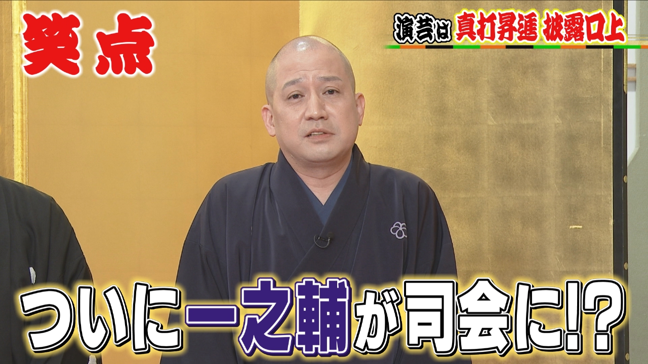 15歳の君へ…笑点メンバーの手紙に会場大爆笑!宮治、社長ものまね公認!