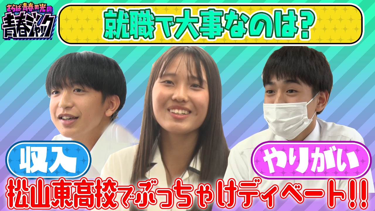 就職で大事なのは？松山東高校でぶっちゃけディベート