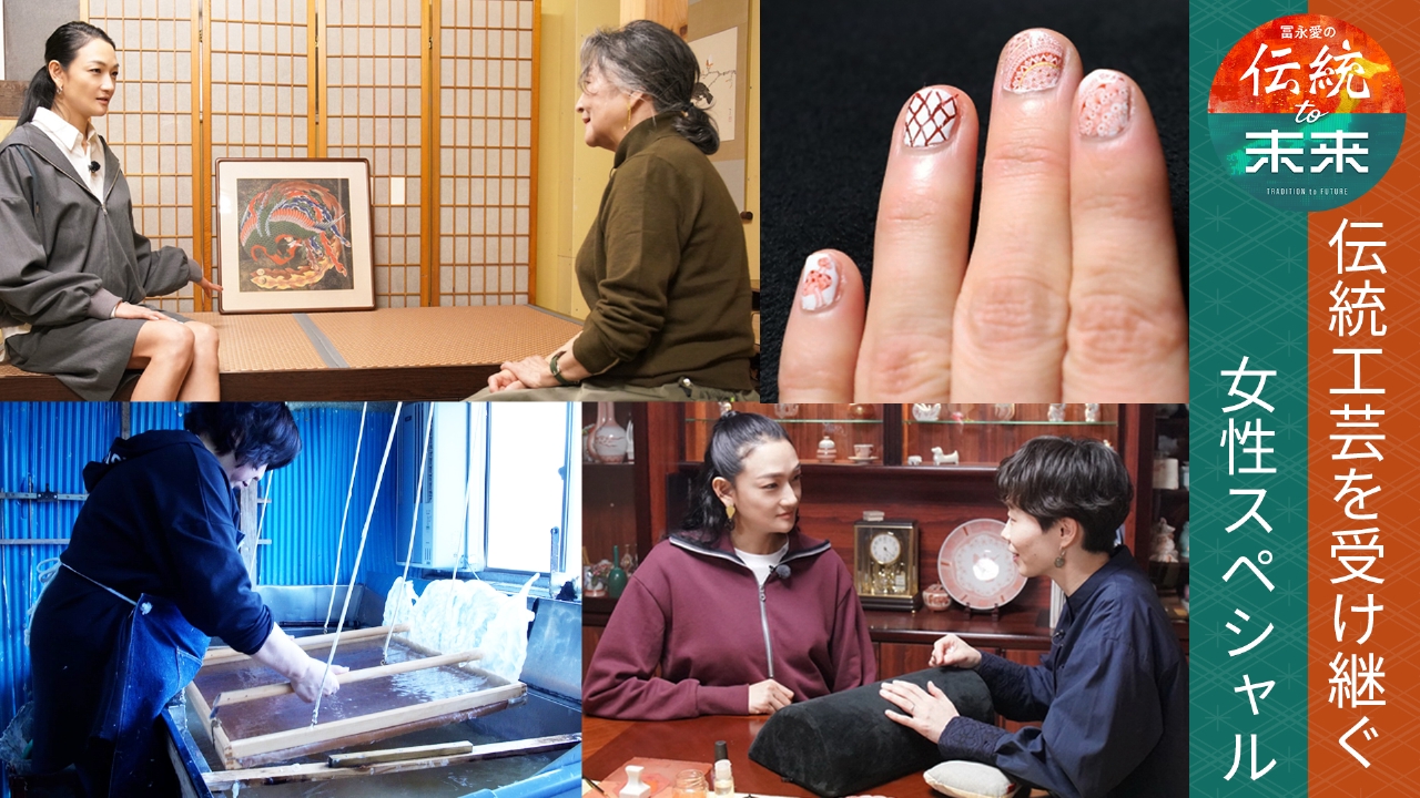 伝統工芸を受け継ぐ女性スペシャル