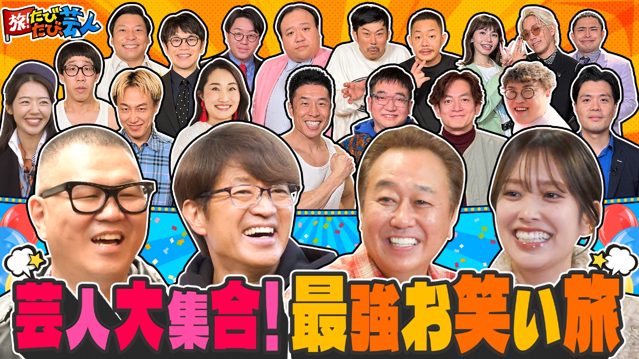 熱海に芸人大集合！さまぁ～ずシソンヌ長谷川