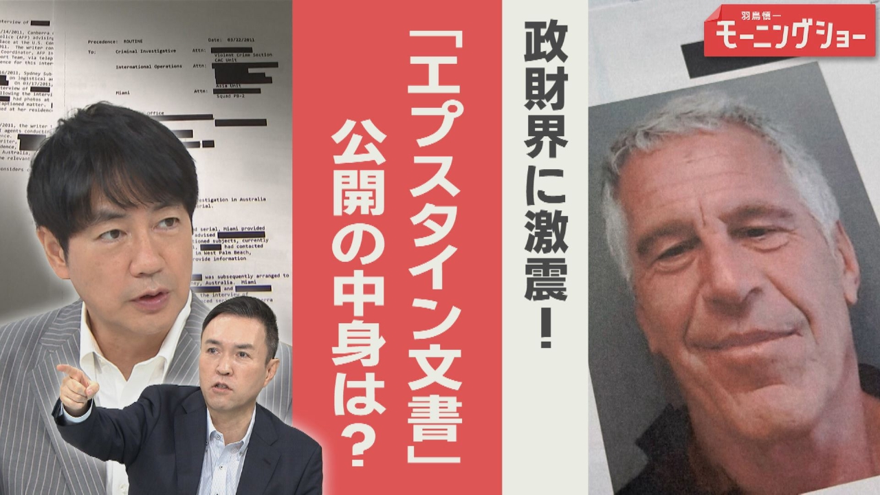 世界に衝撃　「エプスタイン文書」政財界へ広がる波紋