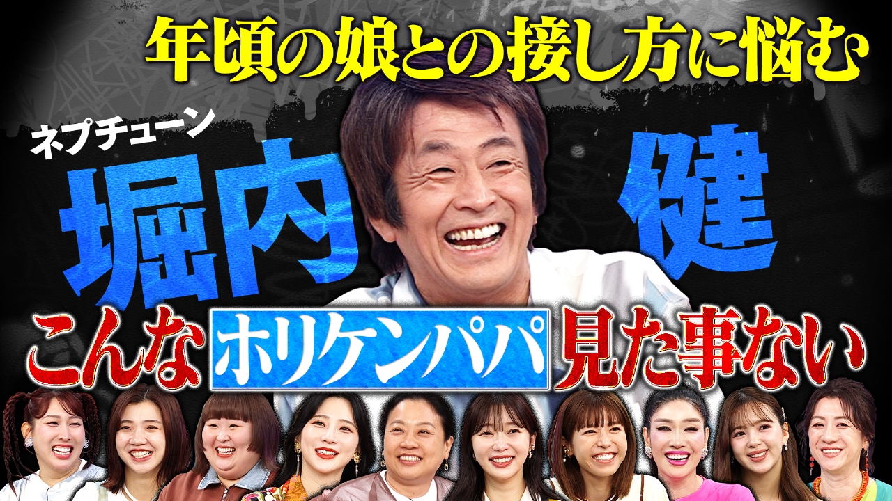 誰も知らない堀内健SPボケ一切なし語る家族話