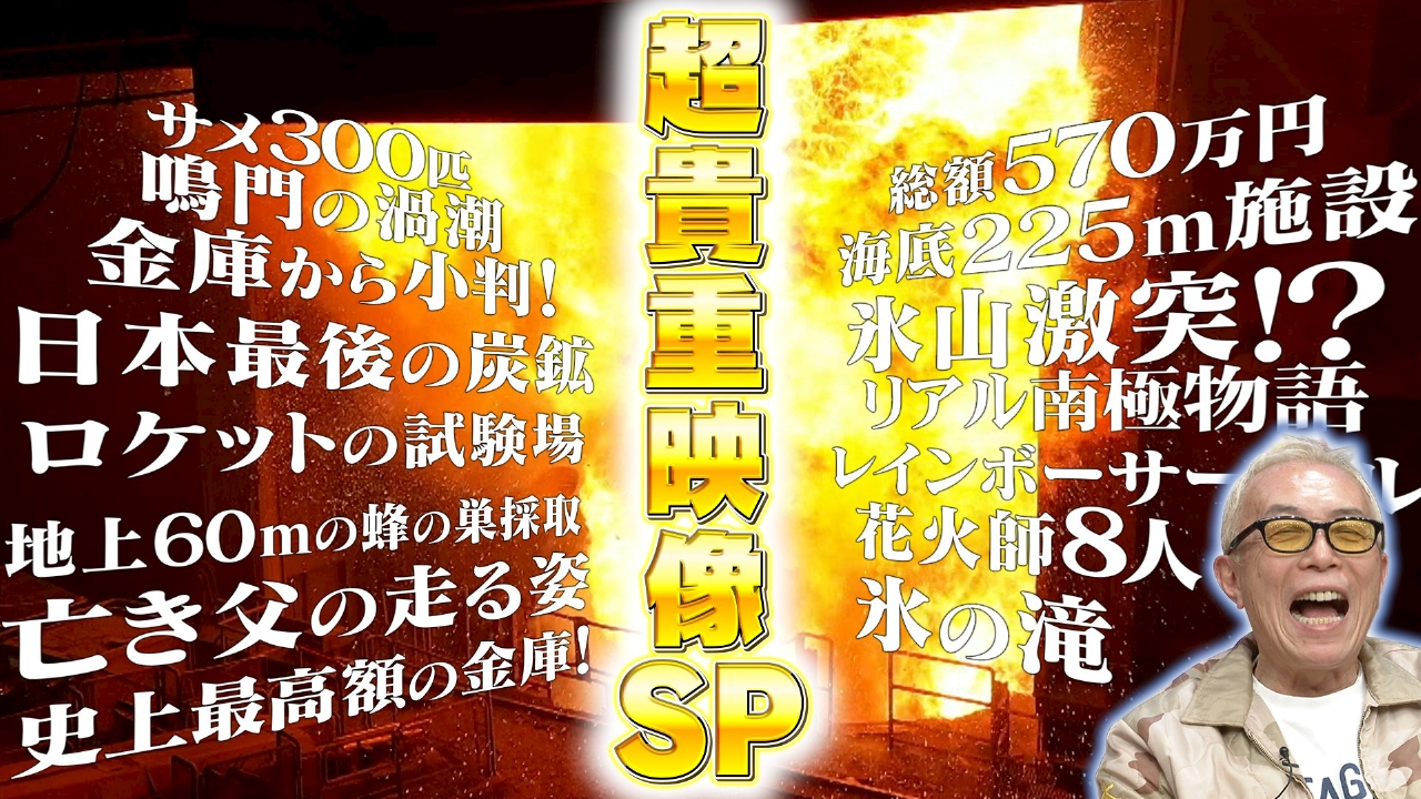 大判小判！驚きの超貴重映像大発掘SP