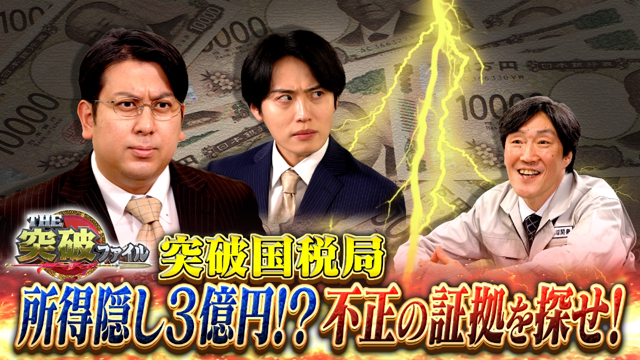 脱税レシピで荒稼ぎ!?国税VS悪徳配信者▼アパートで同時多発水漏れ
