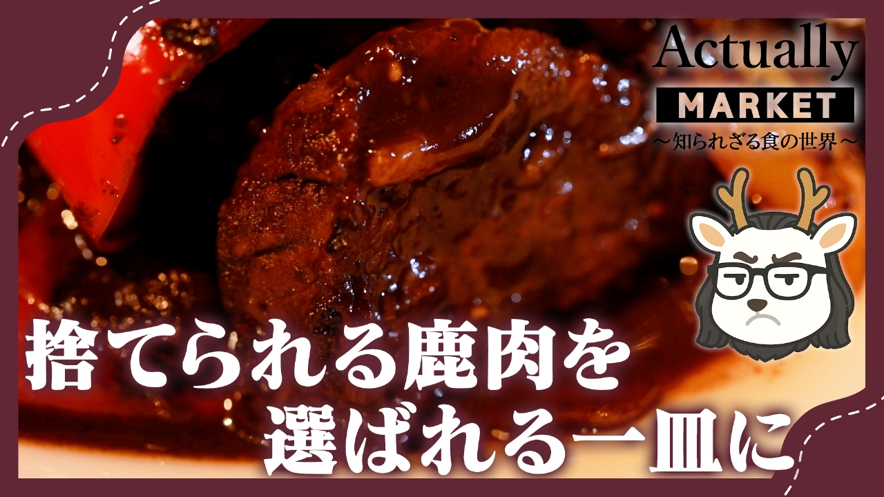 捨てられる鹿肉を選ばれる一皿に