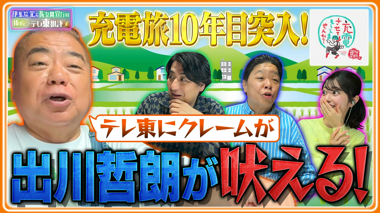 祝！「充電旅」10年目突入！出川哲朗 吠える！