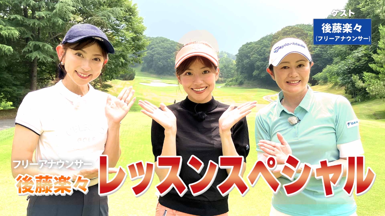 第229回「総まとめレッスンＳＰ」ゲスト：後藤楽々