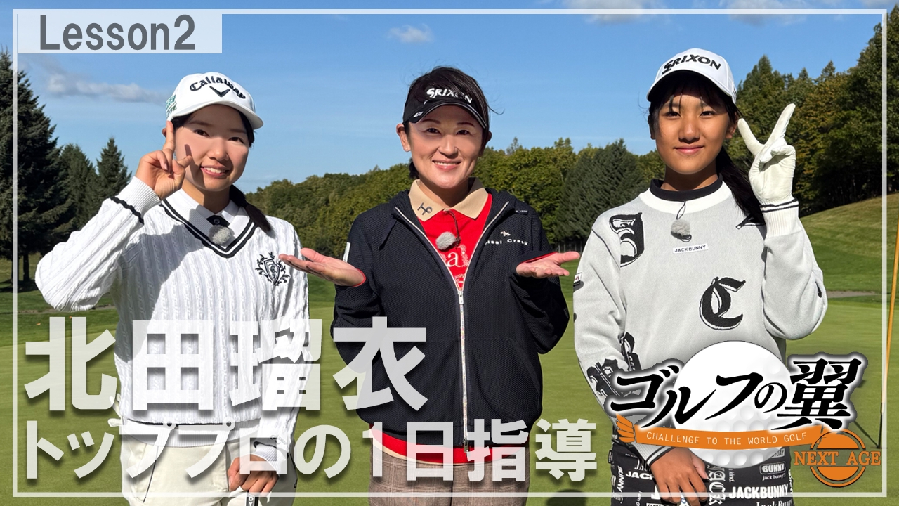 「北田瑠衣塾」１日入門　ラウンドレッスン前編