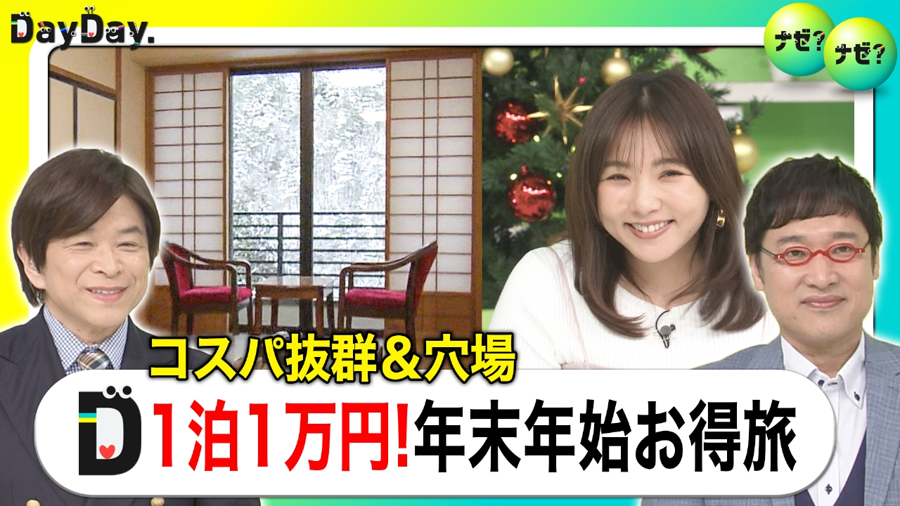 まだ間に合う！1人約1万円旅館 コスパ抜群&穴場の年末年始旅【ナゼ？ナゼ？】