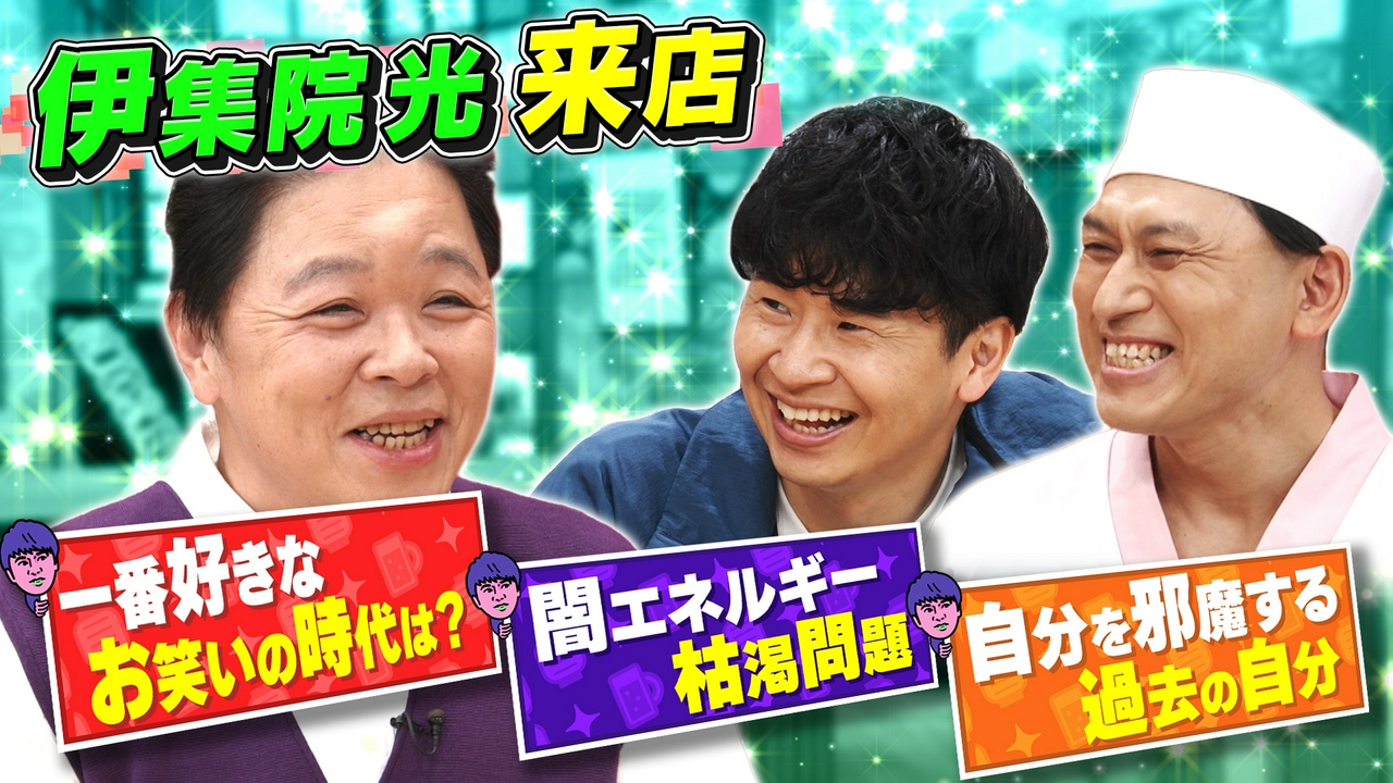 およそ1年半ぶり！ラジオの帝王・伊集院さんがご来店！久々の共演に本音が溢れ出す！