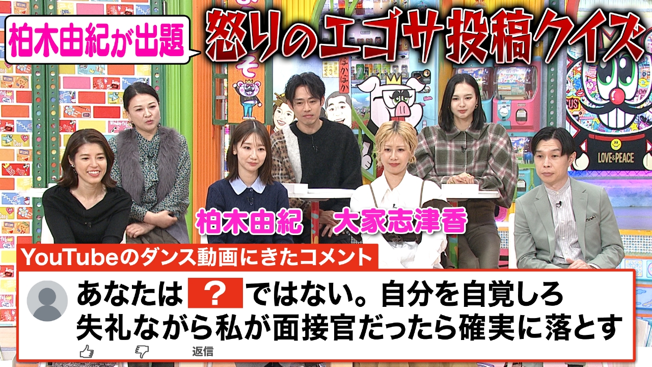 木曜（2）柏木由紀が出題！怒りのエゴサ投稿Q