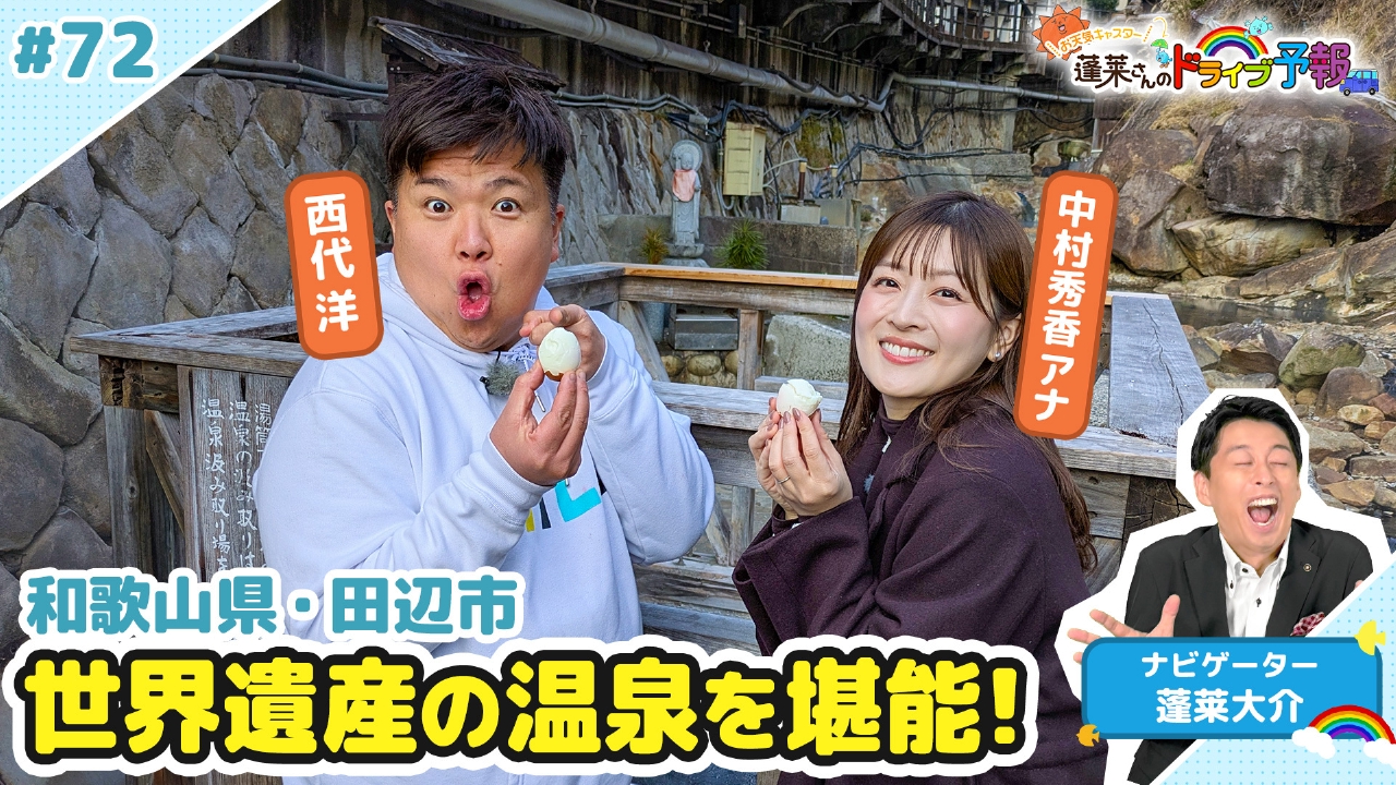 【お天気キャスター蓬莱さんのドライブ予報】和歌山　世界遺産の温泉に浸かる