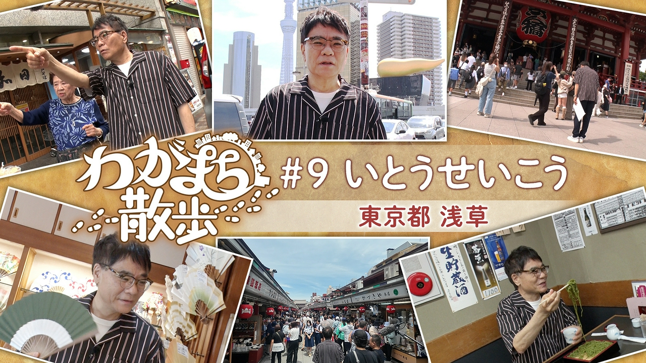 第9回 いとうせいこうが浅草で古い写真の場所探し