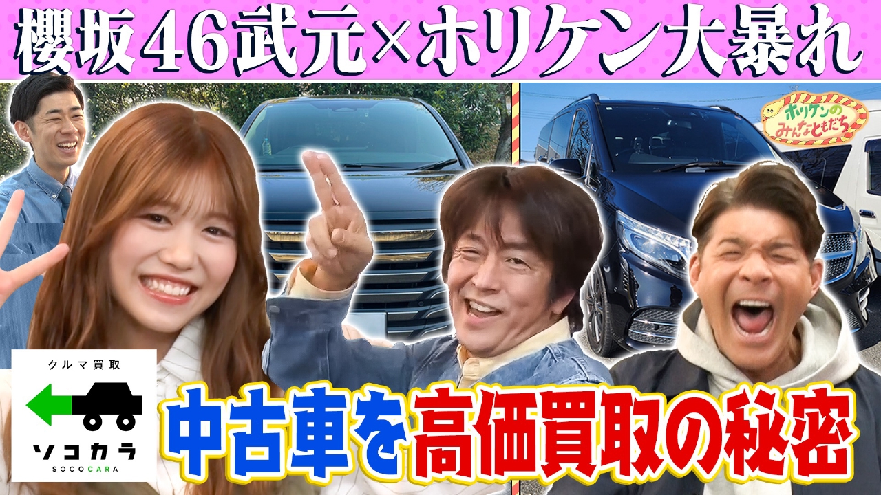 【ホリケン×櫻坂46武元】中古車を高価買取!!その秘密に迫る!!