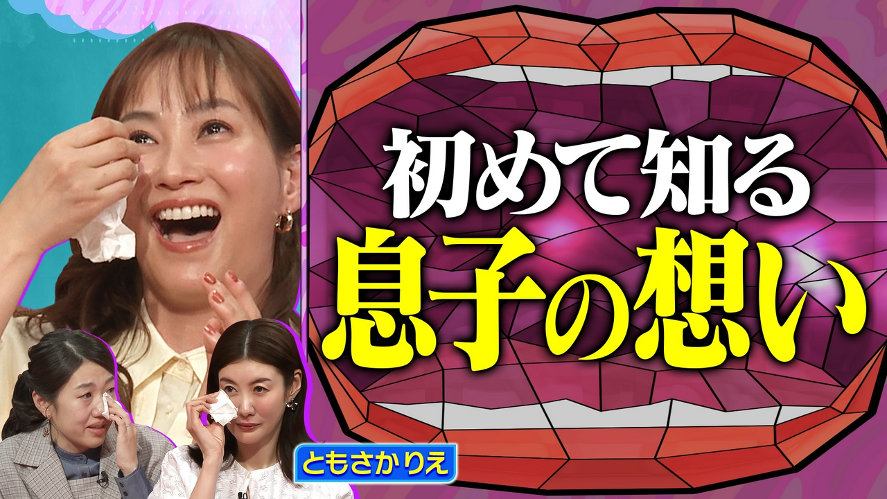 ミキティ涙 反抗期、子どもの自立 21年の育児ヒストリーを振り返る！ともさかりえ SP後編