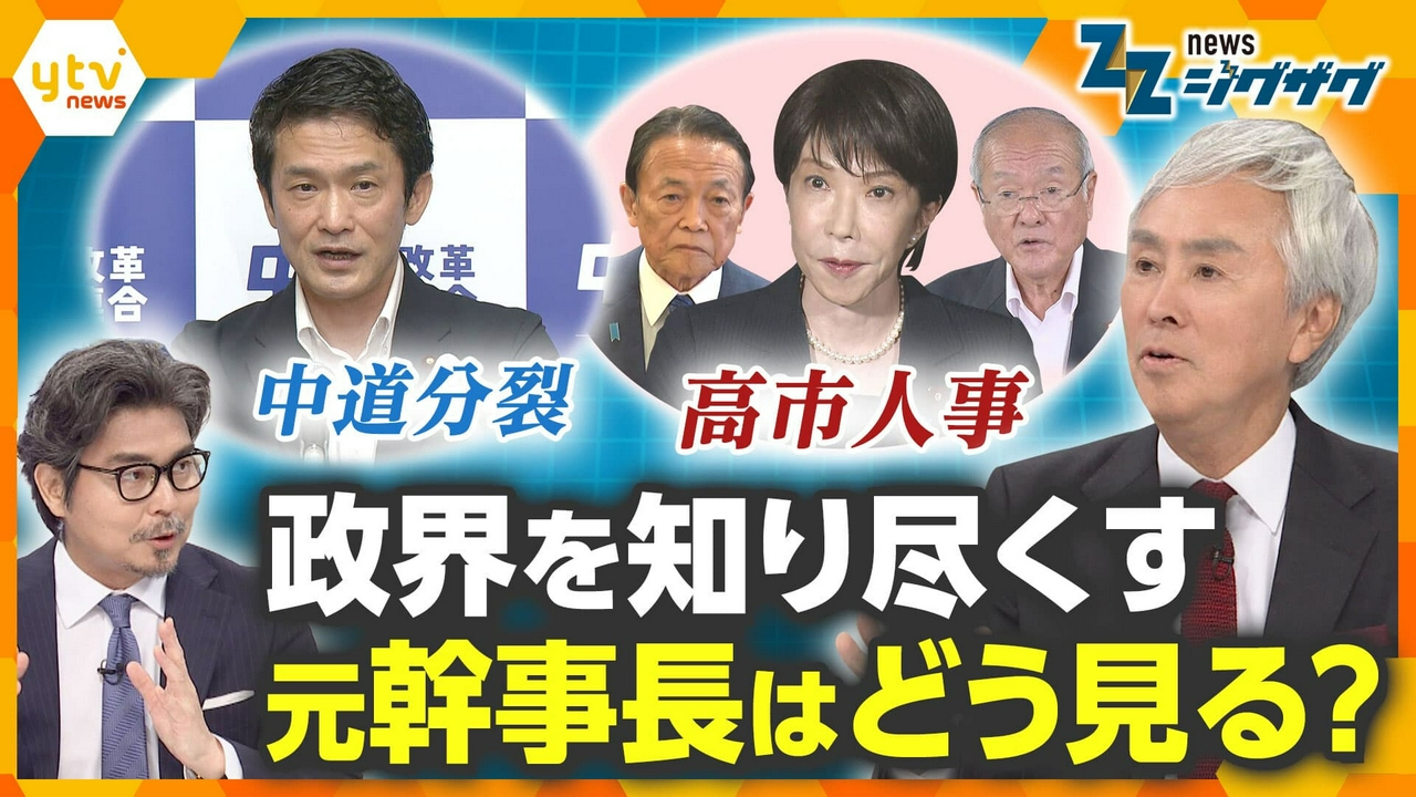 内閣改造や中道分裂で政界は新たな局面に…自民党元幹事長はどう見る？【ニュース ジグザグ】