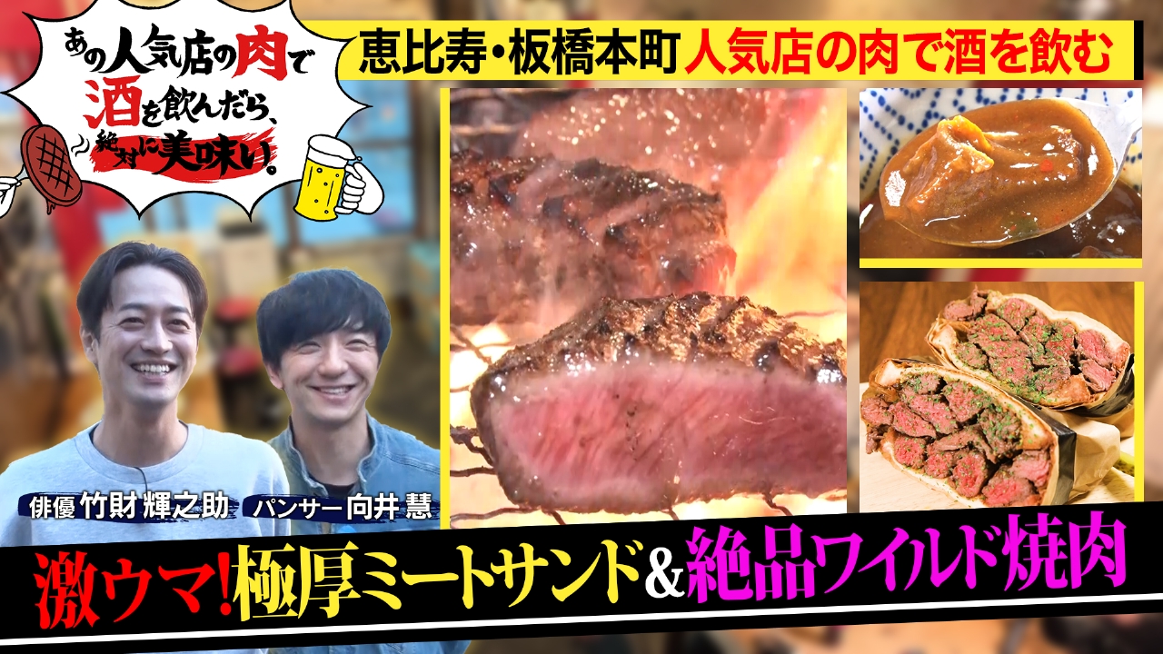 「恵比寿 極厚ミートサンド」＆「板橋本町 極厚ワイルド焼肉」話題の人気店の絶品肉で酒を飲む
