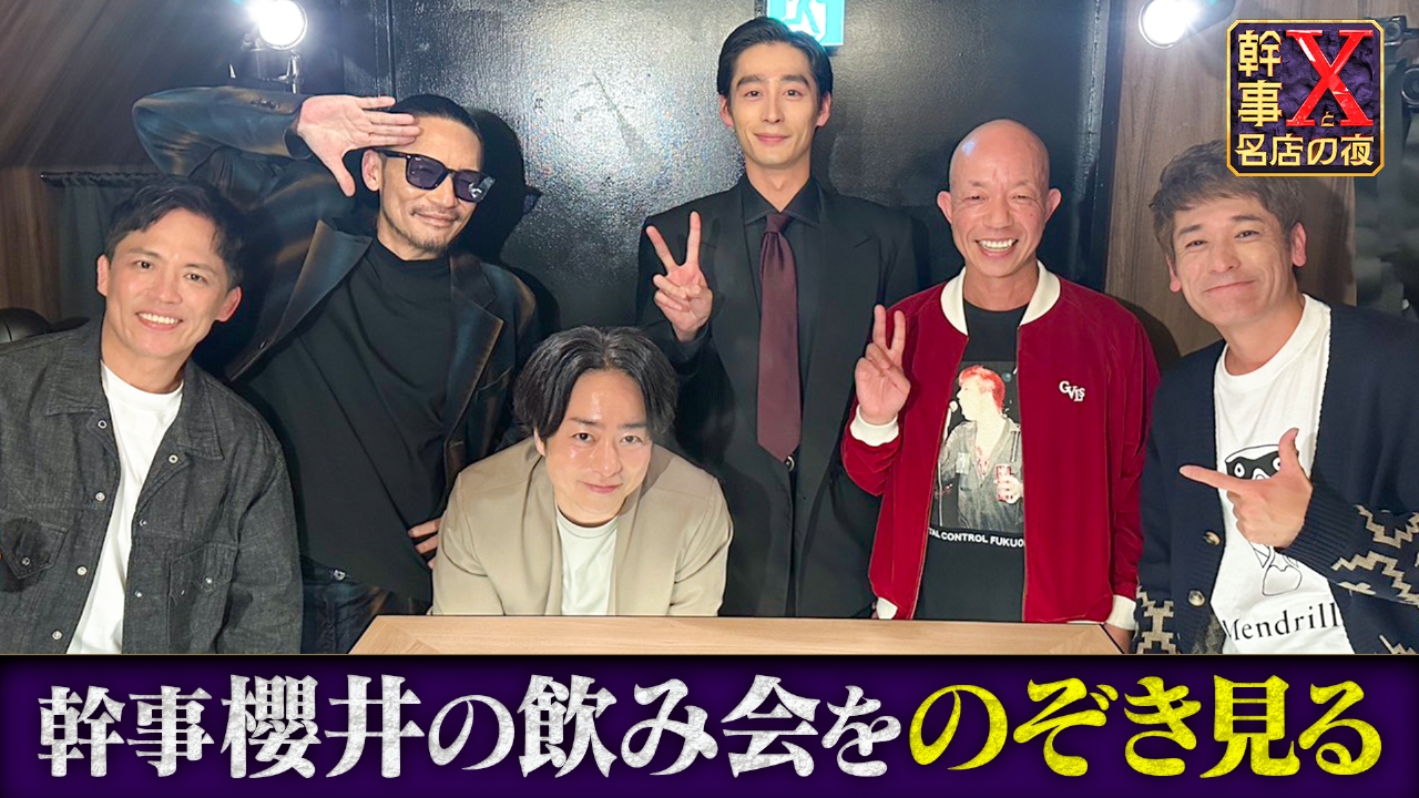 幹事・櫻井翔の食事会をのぞき見 新ドキュメント＆トーク番組