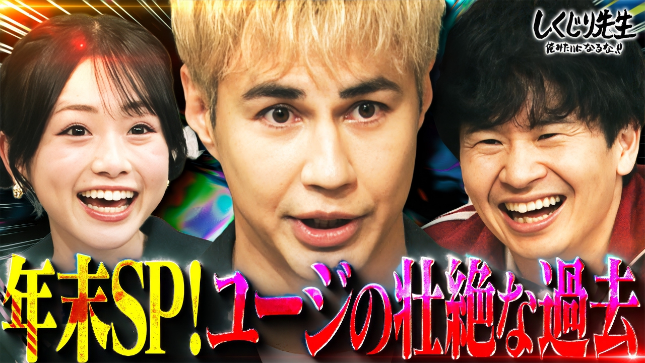【年末特別授業】ユージが激白!!ヤンキーになって母親に殺されかけた事件とは!?いじめ、素行不良、母親との確執…壮絶なしくじり地獄