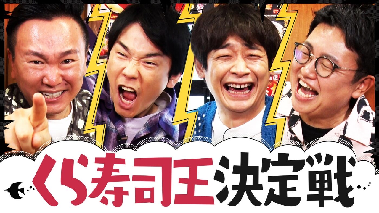 くら寿司王決定戦でテンション爆発！銀シャリまさかの大失態で波乱!?