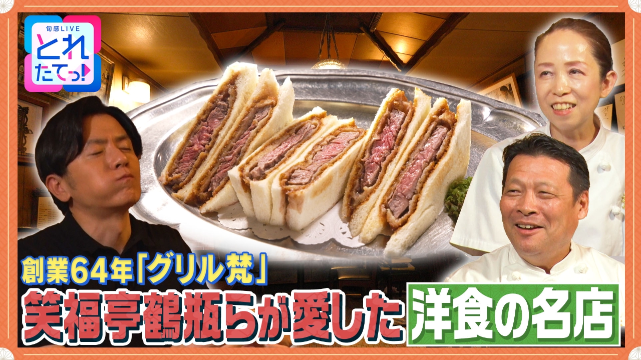 【カツサンド】鶴瓶らが通う！新世界・グリル梵3代目が受け継ぐ父の味